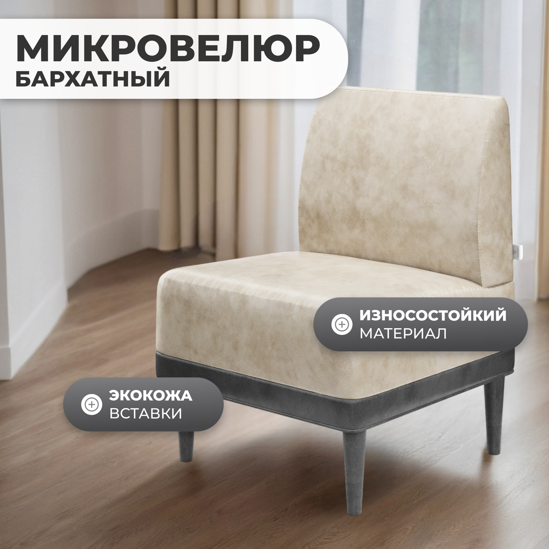 Кресло мягкое Monofix Одос (велюр/айвори №2) — фото 2