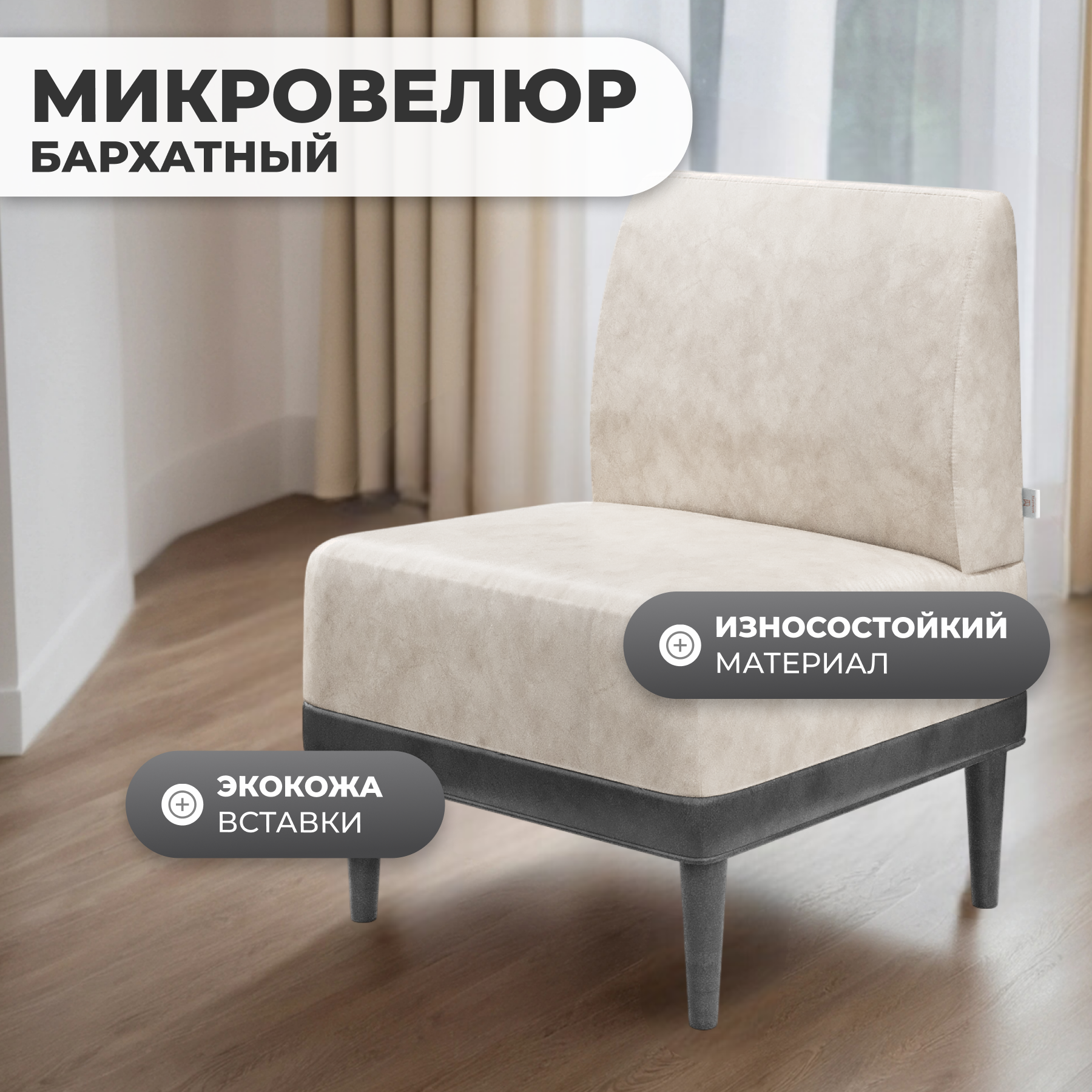 Кресло мягкое Monofix Одос (велюр/светло-бежевый №10) — фото 2
