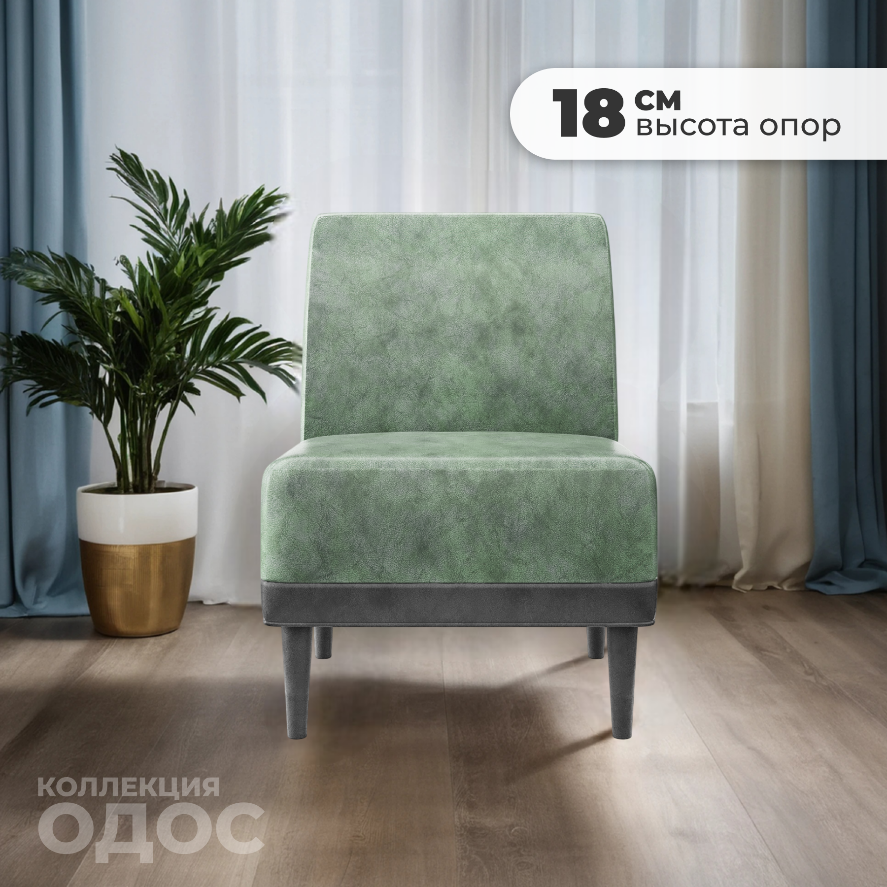 Кресло мягкое Monofix Одос (велюр/шалфей №14) — фото 3