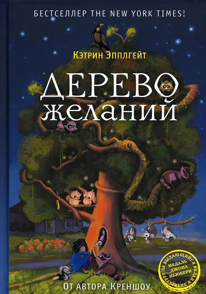 Художественная книга Рипол Классик Дерево желаний / 9785386148096 (Эпплгейт К.)