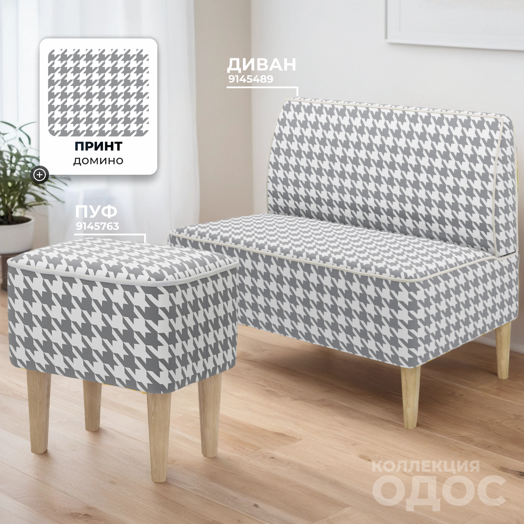 Пуф Monofix Одос Принт (домино/микровелюр) — фото 6