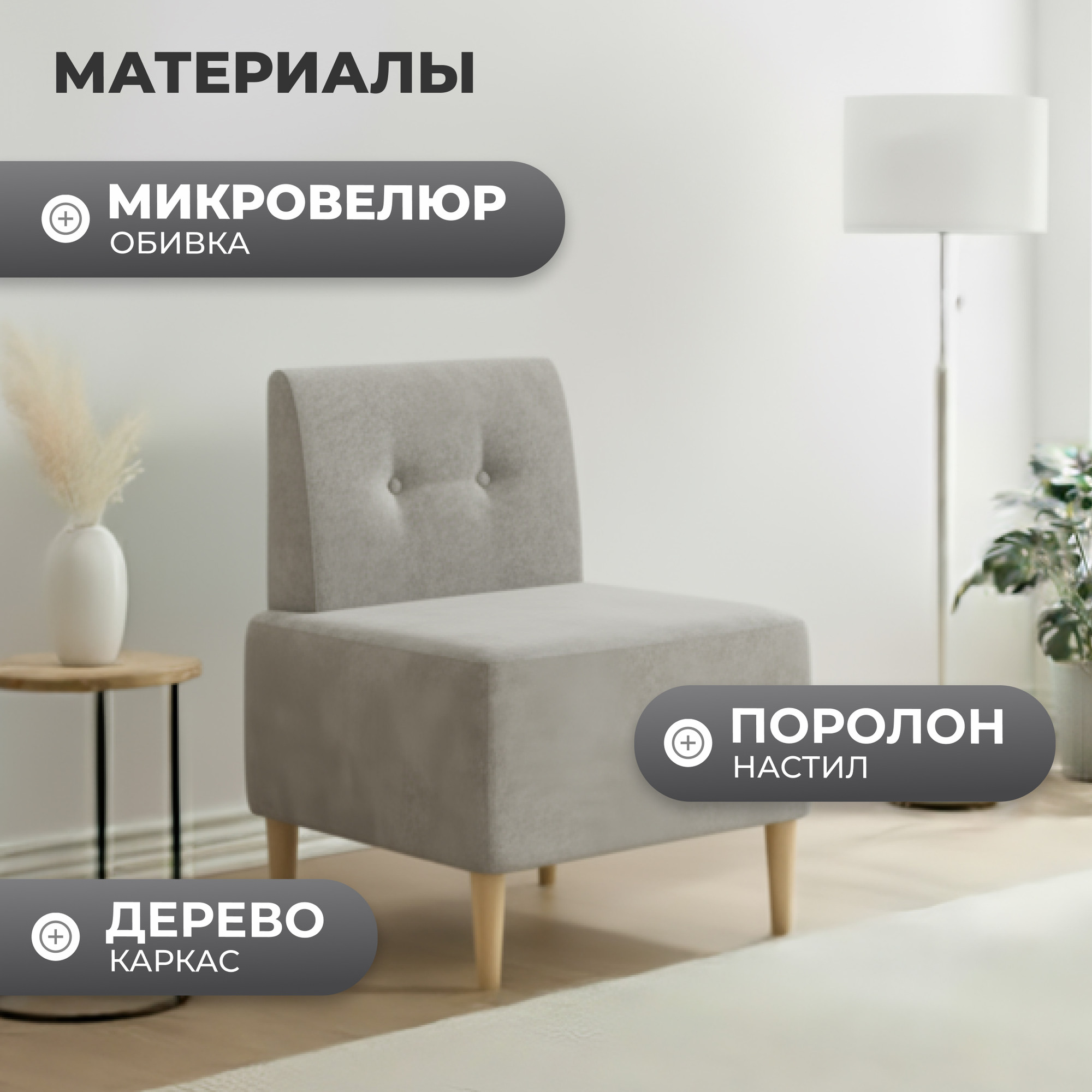 Кресло мягкое Monofix Четт (микровелюр/жемчуг №02) — фото 2