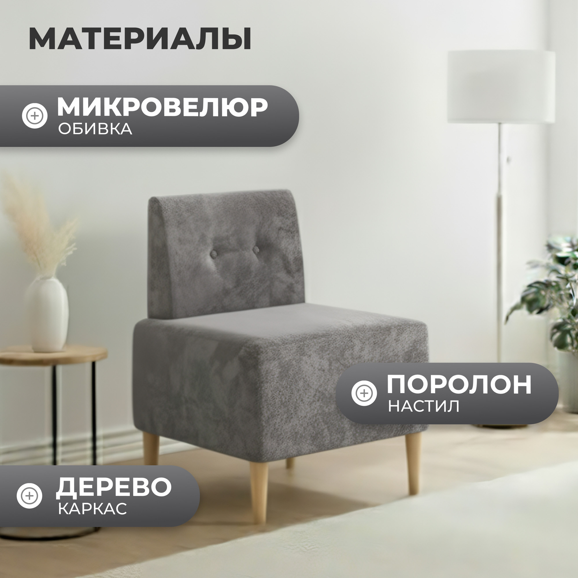 Кресло мягкое Monofix Четт (микровелюр/серый №23) — фото 2