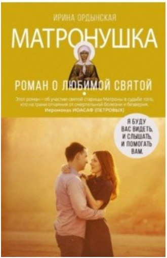 Нехудожественная книга Рипол Классик Матронушка. Роман о любимой святой / 9785386122041 (Ордынская И.Н.) — фото 1