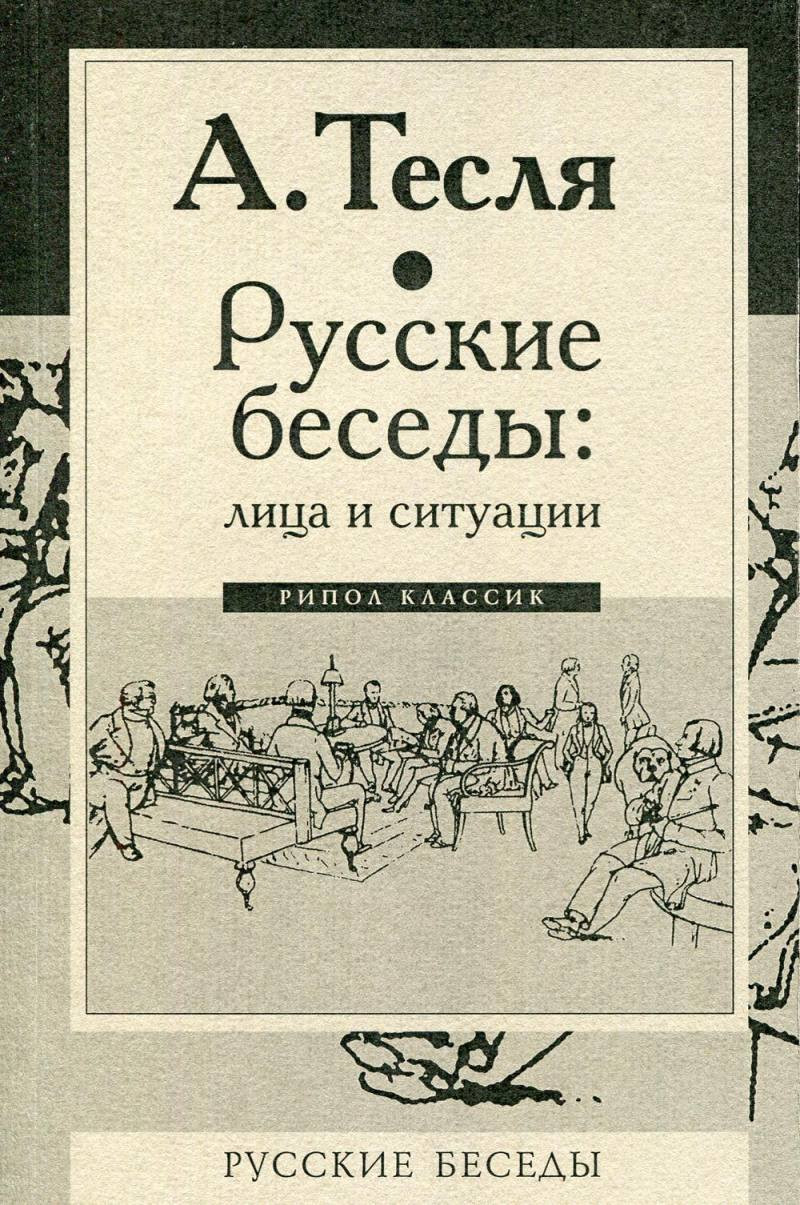 Книга Рипол Классик Русские беседы: лица и ситуации / 9785386104047 (Тесля А.А.) — фото 1