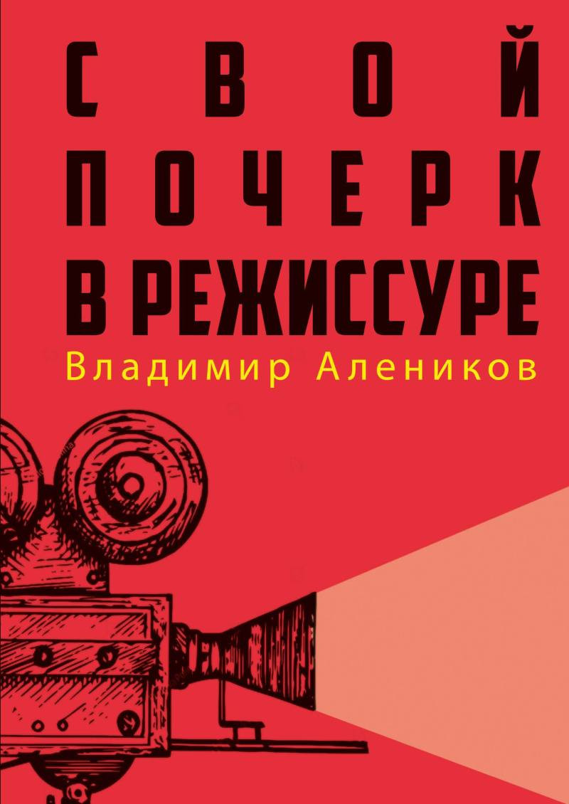 Нехудожественная книга Рипол Классик Свой почерк в режиссуре / 9785386151430 (Алеников В.М.)