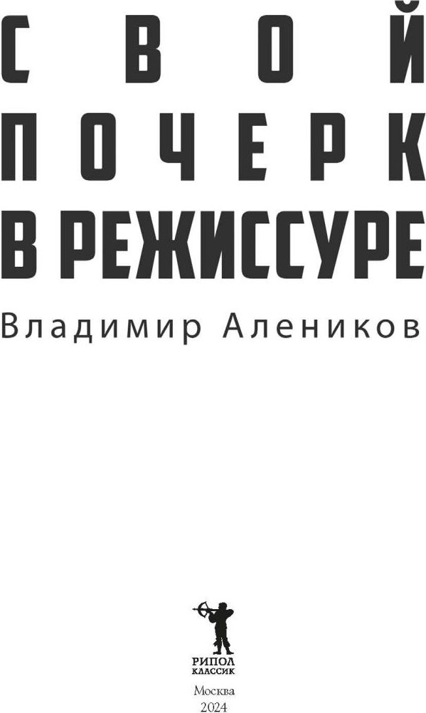 Нехудожественная книга Рипол Классик Свой почерк в режиссуре / 9785386151430 (Алеников В.М.) — фото 4