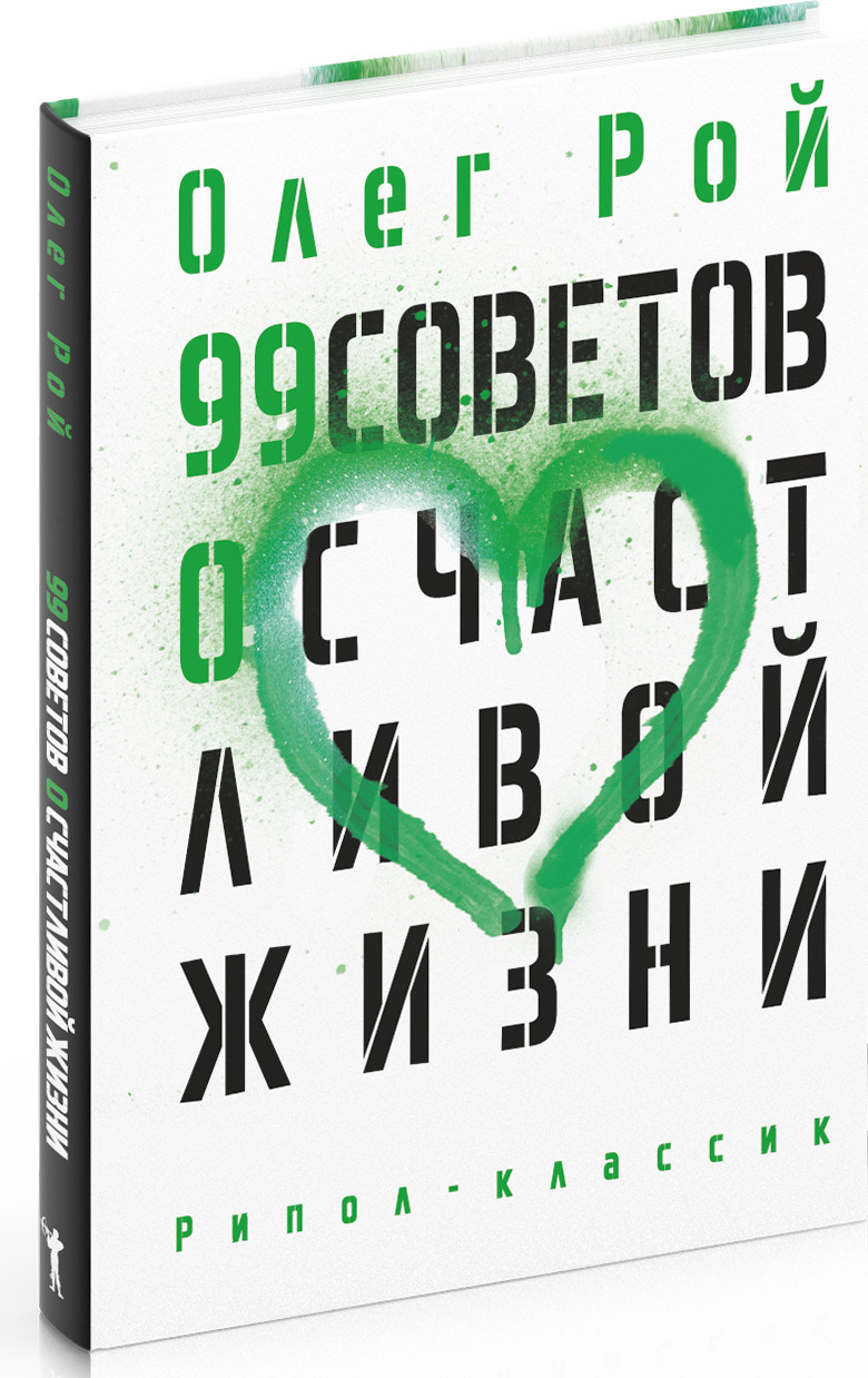 Книга Рипол Классик 99 советов о счастливой жизни, твердая обложка (Рой Олег) — фото 2