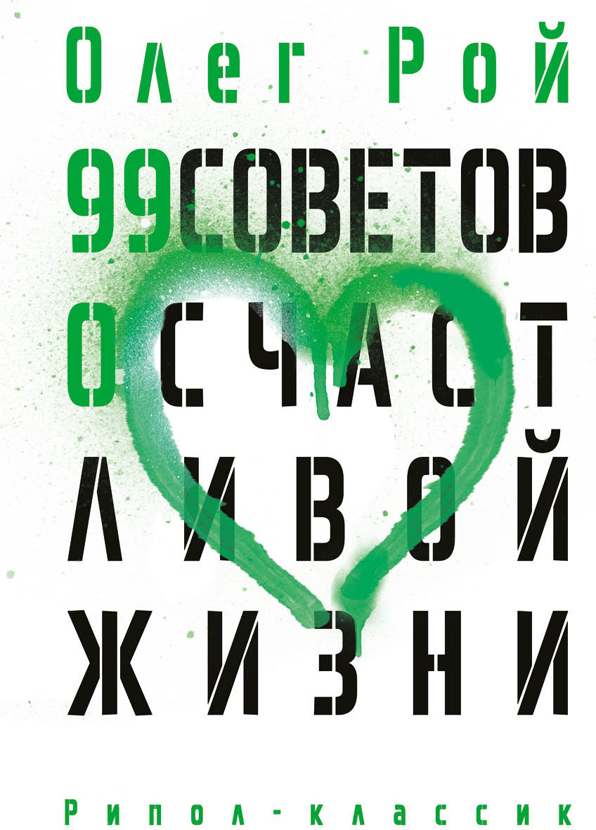 Книга Рипол Классик 99 советов о счастливой жизни, твердая обложка (Рой Олег)