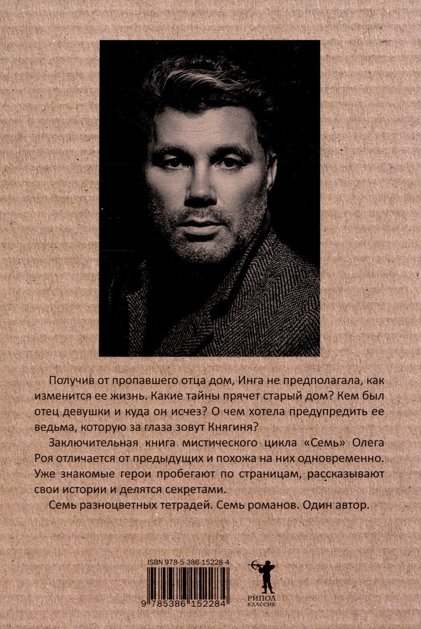 Нехудожественная книга Рипол Классик Семь / 9785386152284 (Рой О.Ю.) — фото 2