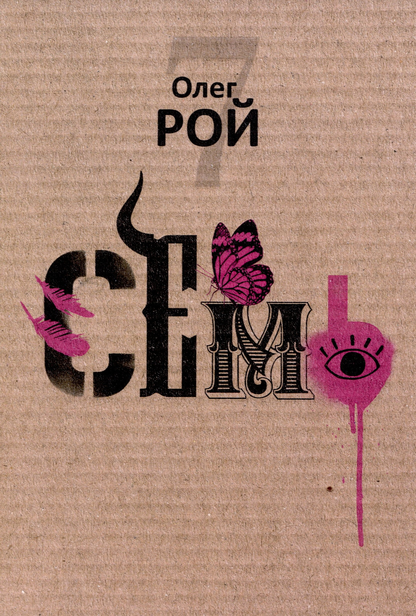 Нехудожественная книга Рипол Классик Семь / 9785386152284 (Рой О.Ю.)