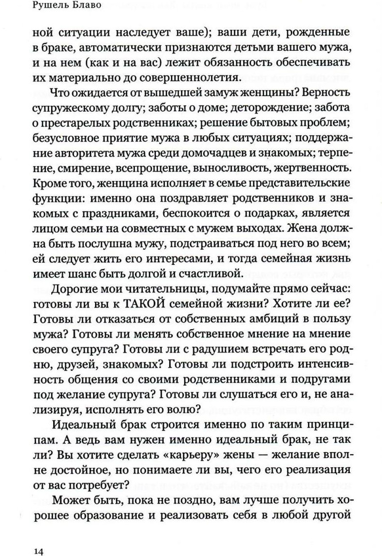 Нехудожественная книга Рипол Классик Брак моей мечты. Как построить карьеру жены / 9785386150921 (Блаво Р.) — фото 2