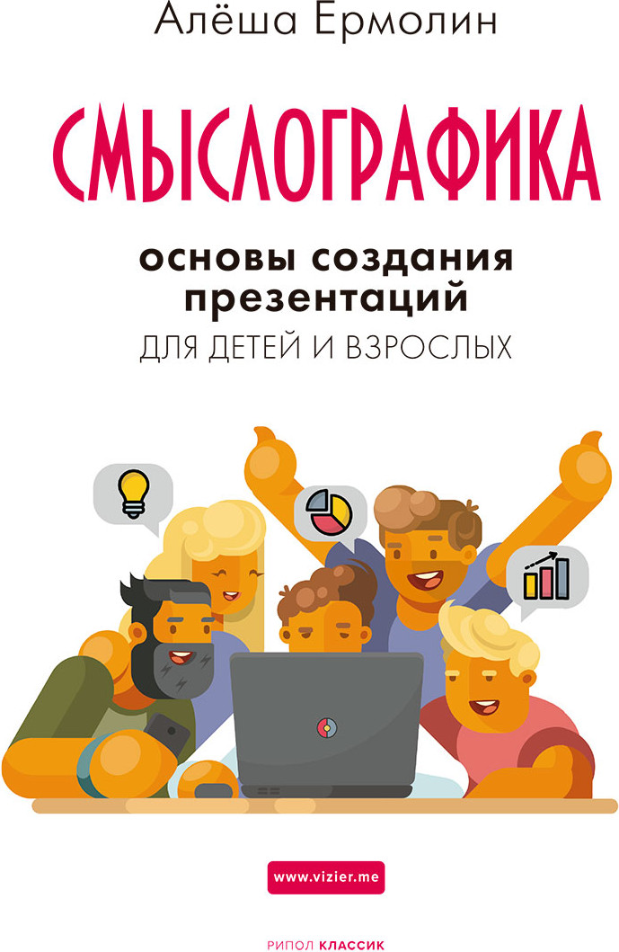 Нехудожественная книга Рипол Классик Смыслографика / 9785386150419 (Ермолин А.)