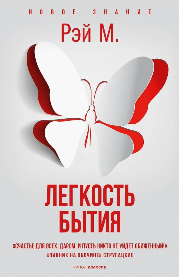 Книга Рипол Классик Легкость бытия / 9785386148591 (Рэй М.) — фото 1