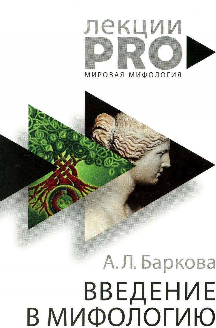 Книга Рипол Классик Введение в мифологию / 9785386105242 (Баркова А.Л.) — фото 1