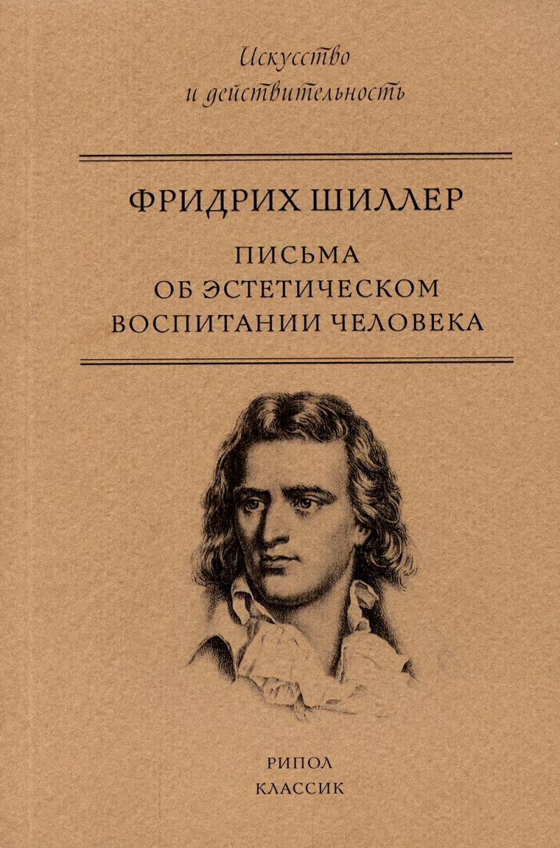 Книга Рипол Классик Письма об эстетическом воспитании человека / 9785386104641 (Шиллер Ф.) — фото 1