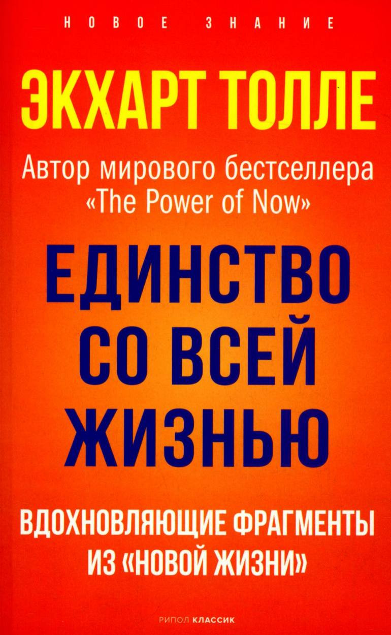 Нехудожественная книга Рипол Классик Единство со всей жизнью / 9785386148034 (Толле Э.) — фото 1