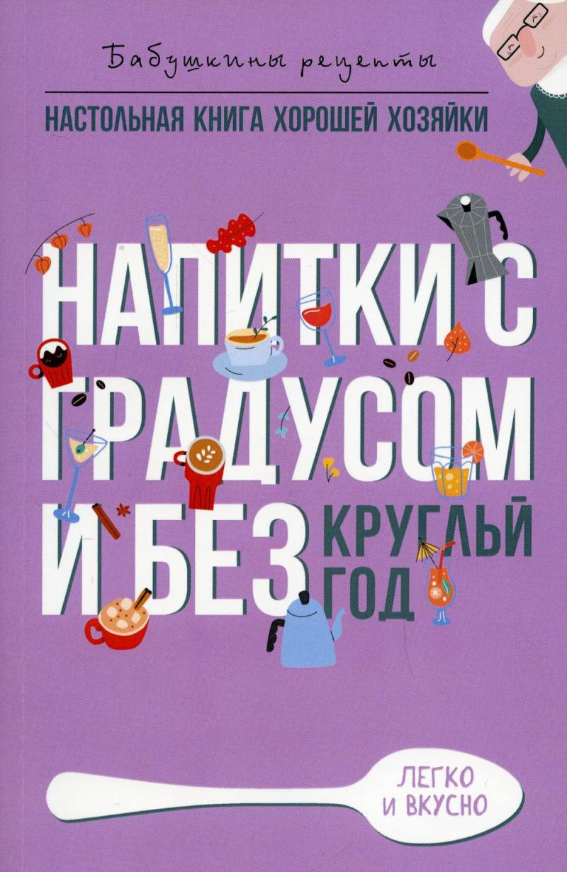 Книга Рипол Классик Напитки с градусом и без. Круглый год / 9785386148010 (Треер Г.М.) — фото 1