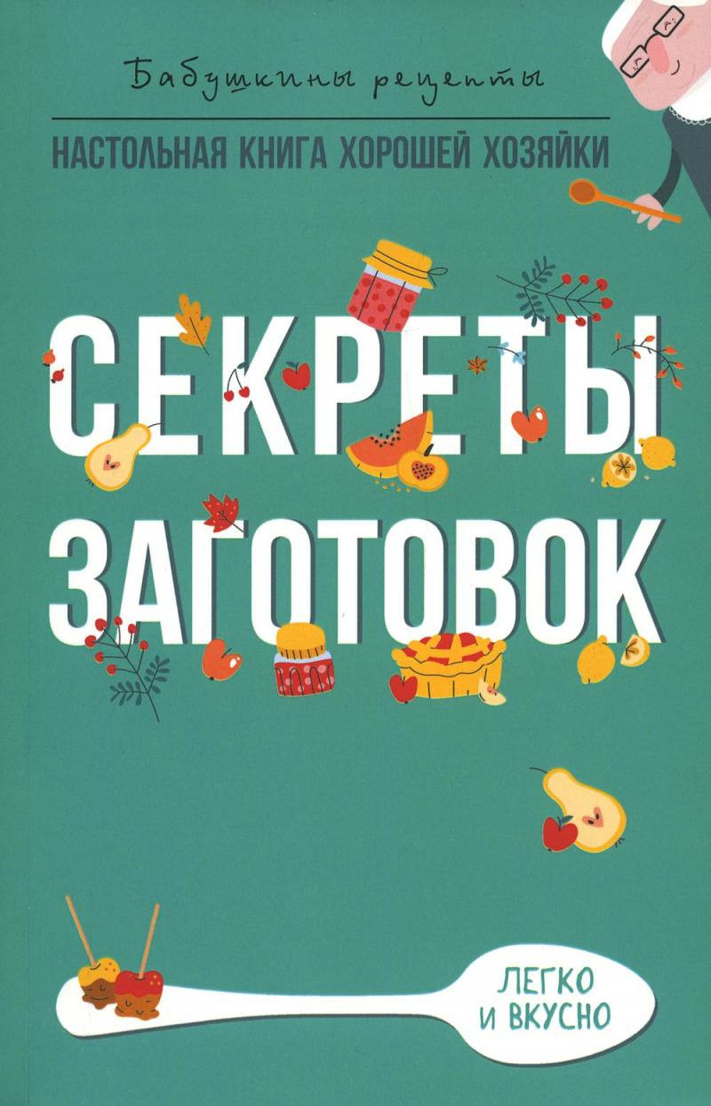 Нехудожественная книга Рипол Классик Секреты заготовок / 9785386147990 (Треер Г.М.) — фото 1