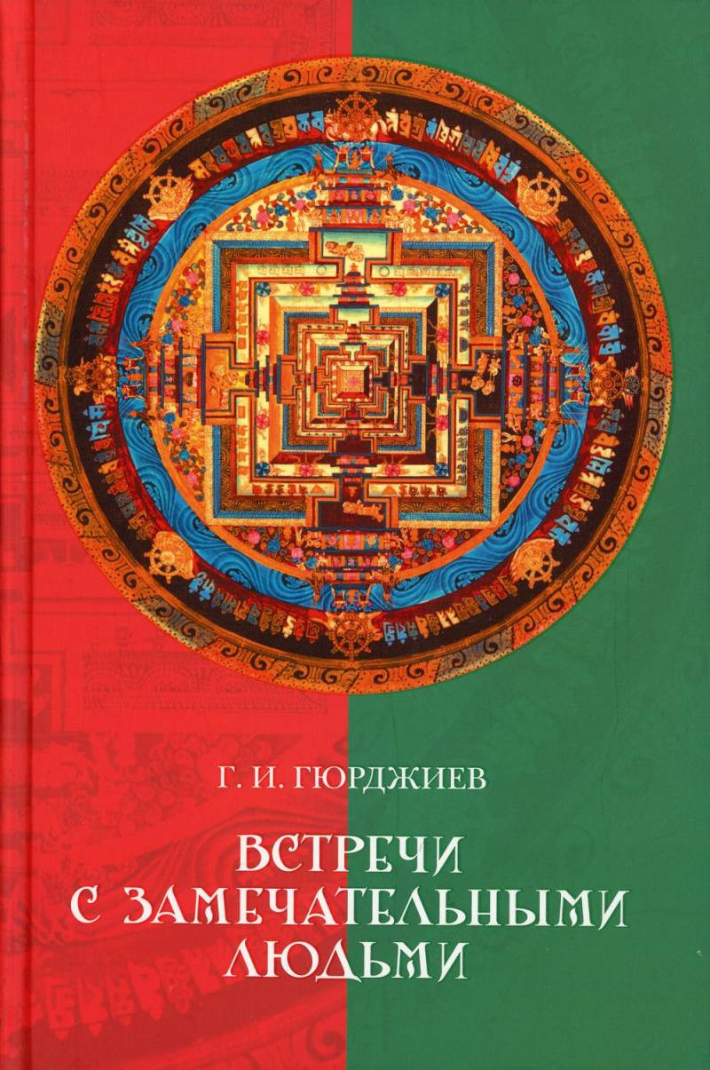 Нехудожественная книга Рипол Классик Встречи с замечательными людьми / 9785386101183 (Гюрджиев Г.И.) — фото 1