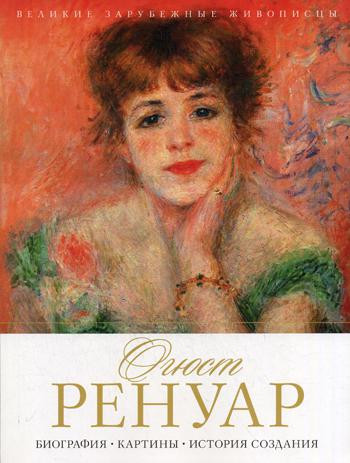 Нехудожественная книга Рипол Классик Огюст Ренуар. Биография. Картины / 9785386104429 (Журавлева М.О.) — фото 1