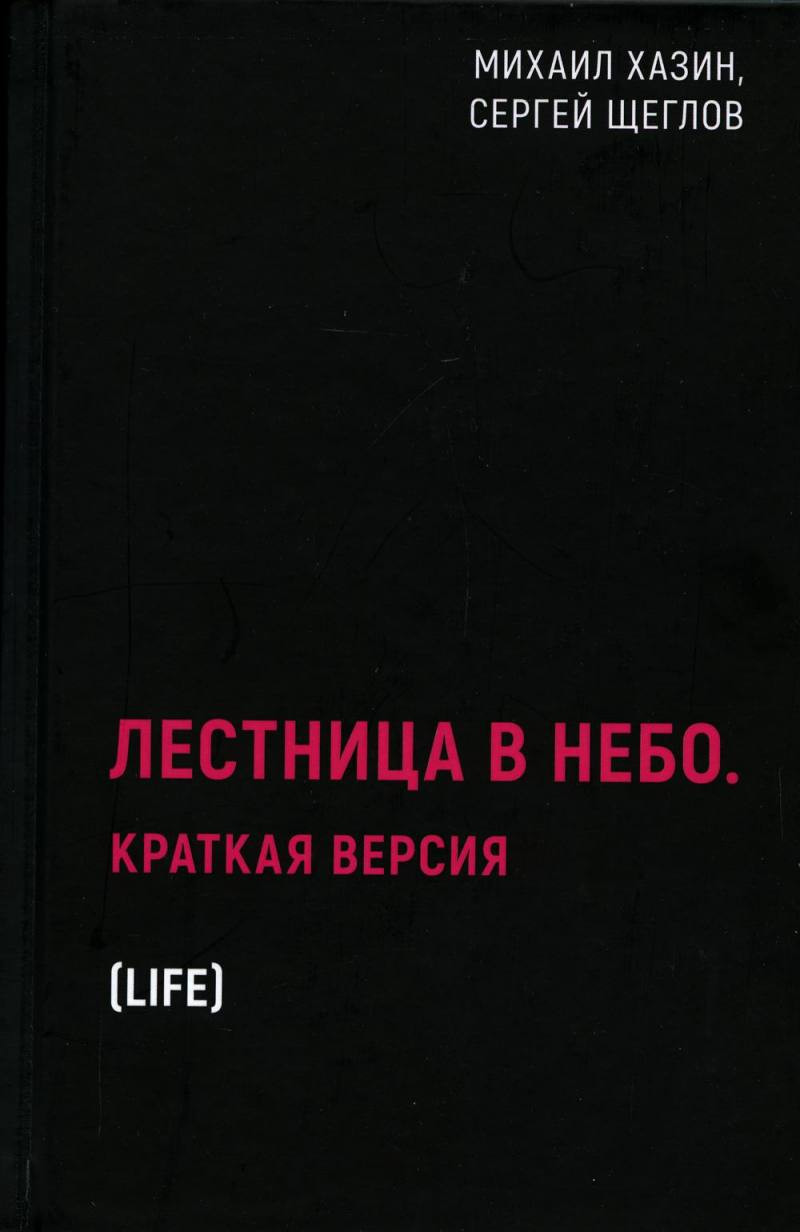 Книга Рипол Классик Лестница в небо. Краткая версия / 9785386148058 (Хазин М.Л., Щеглов С.И.) — фото 1