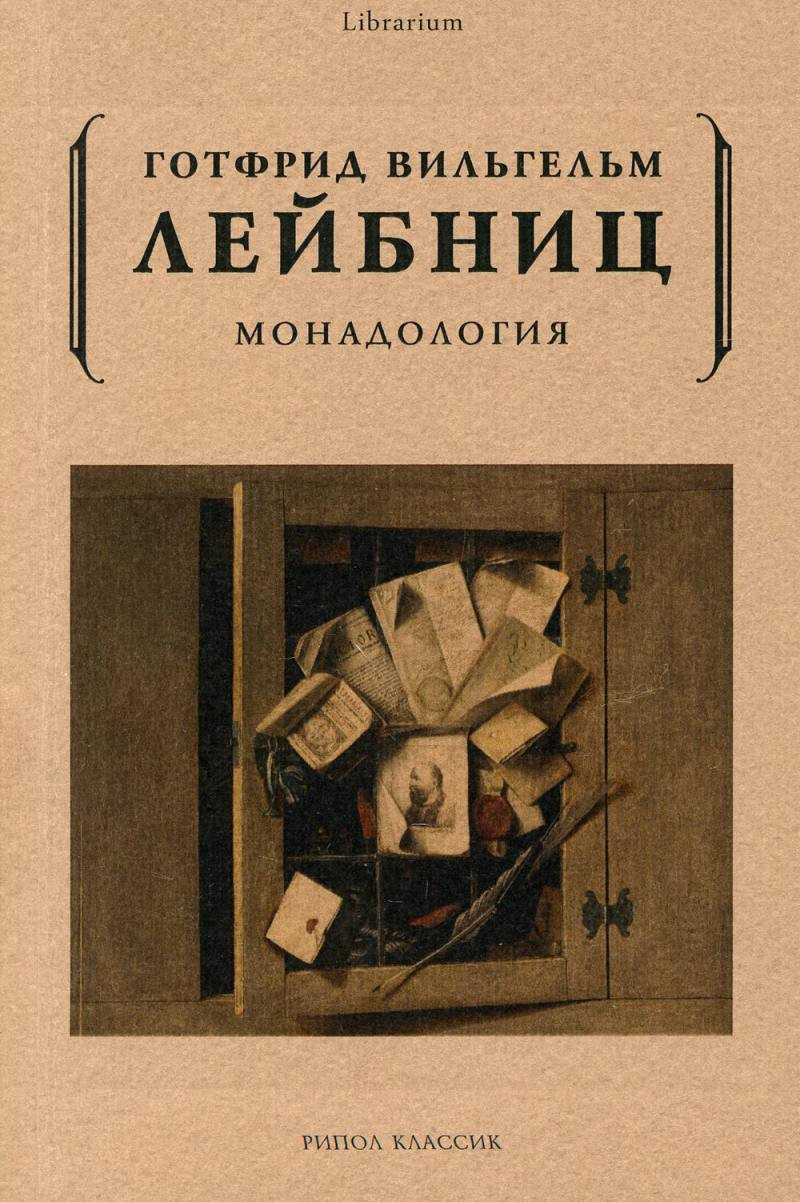 Книга Рипол Классик Монадология / 9785386105617 (Лейбниц Г.В.) — фото 1
