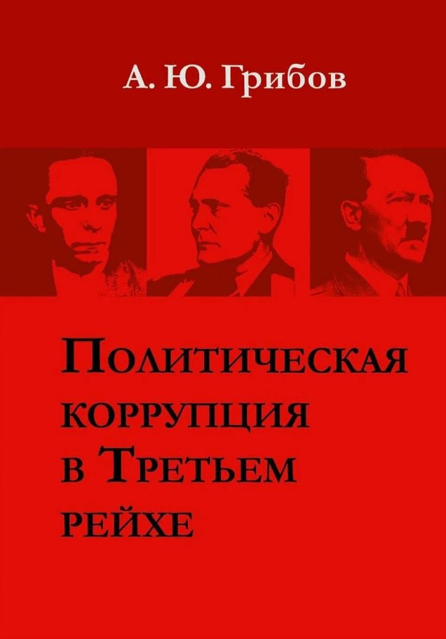 Нехудожественная книга Рипол Классик Политическая коррупция в Третьем рейхе / 9785386150426 (Грибов А.Ю.)