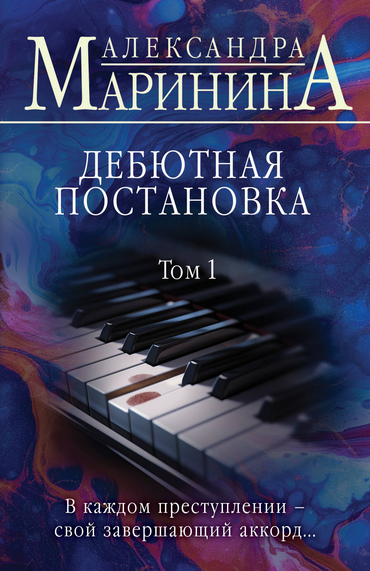 Художественная книга Эксмо Дебютная постановка. Том 1. Больше чем детектив, мягкая обложка (Маринина Александра)