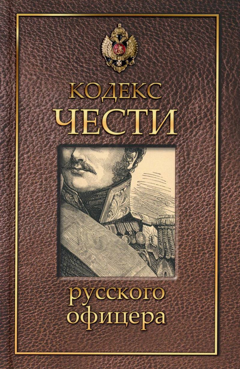 Нехудожественная книга Рипол Классик Кодекс чести русского офицера / 9785386098759