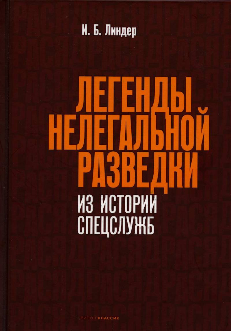 Книга Рипол Классик Легенды нелегальной разведки / 9785386147778 (Линдер И.Б.) — фото 1