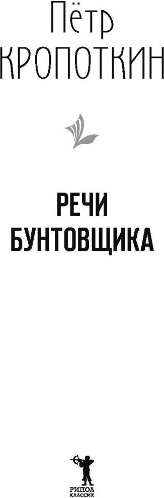 Книга Рипол Классик Речи бунтовщика / 9785386152130 (Кропоткин П.А.) — фото 2