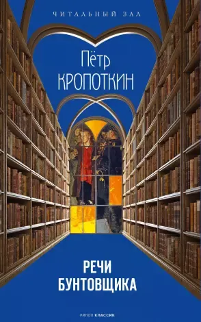 Книга Рипол Классик Речи бунтовщика / 9785386152130 (Кропоткин П.А.)