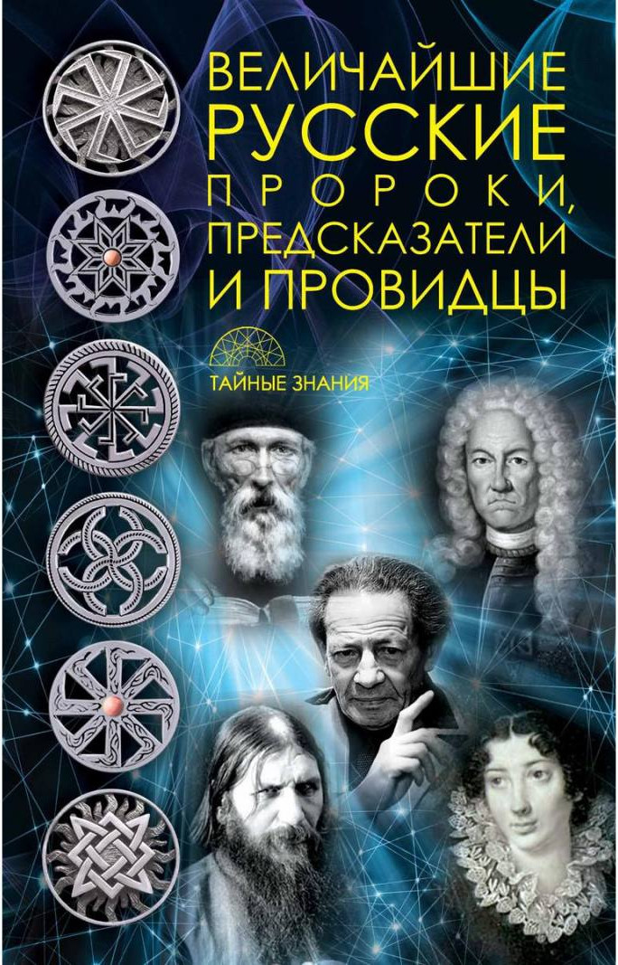 Нехудожественная книга Рипол Классик Величайшие русские пророки, предсказатели, провидцы (Рублена Д.)