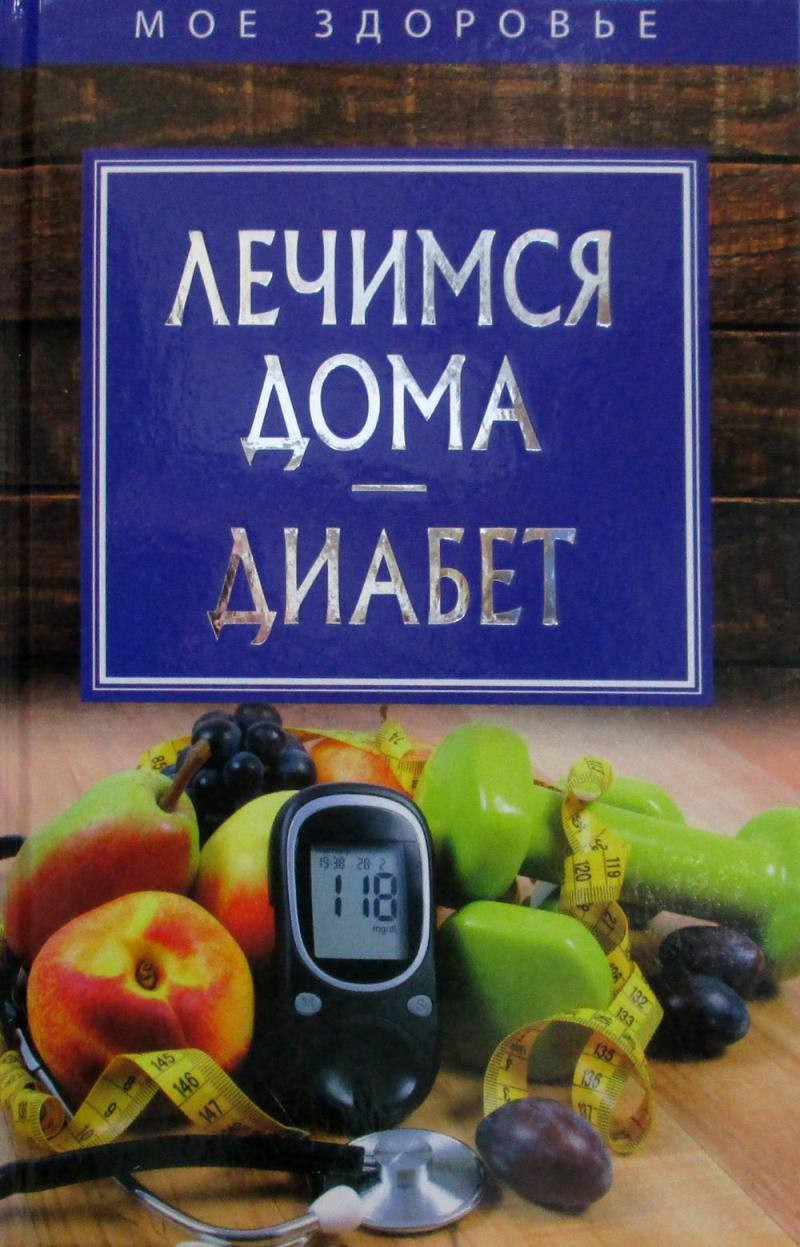 Книга Рипол Классик Лечимся дома. Диабет / 9785386105860 — фото 1