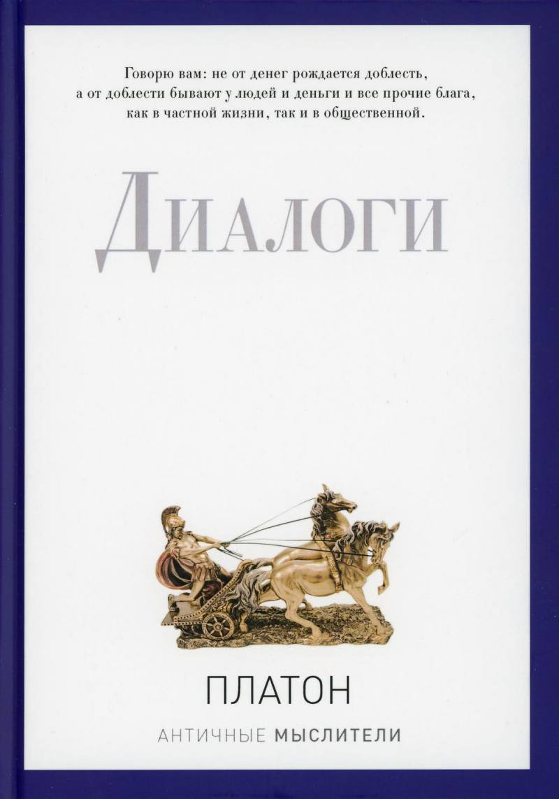 Книга Рипол Классик Диалоги / 9785386094287 (Платон)