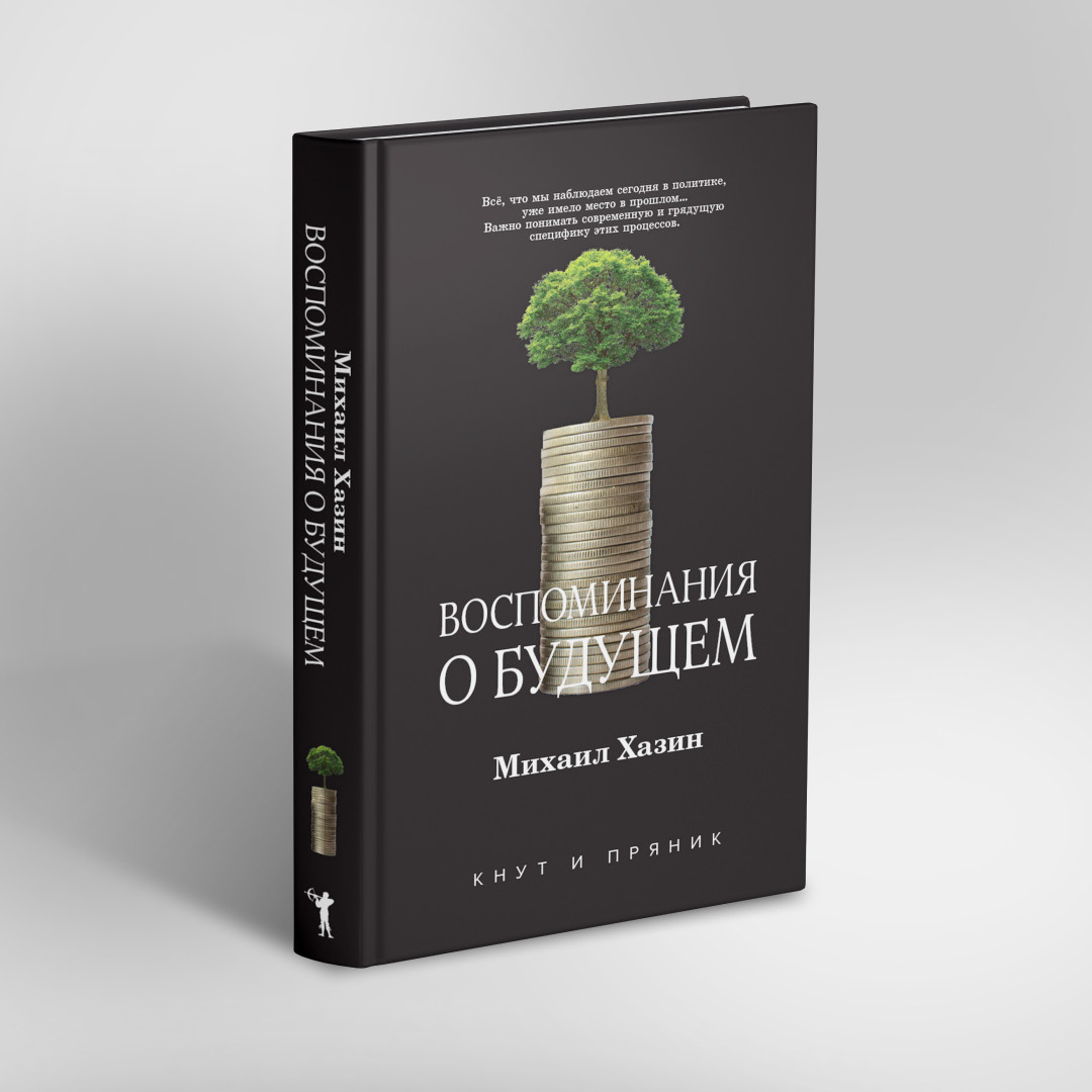 Нехудожественная книга Рипол Классик Воспоминания о будущем. Идеи современной экономики (Хазин Михаил) — фото 2