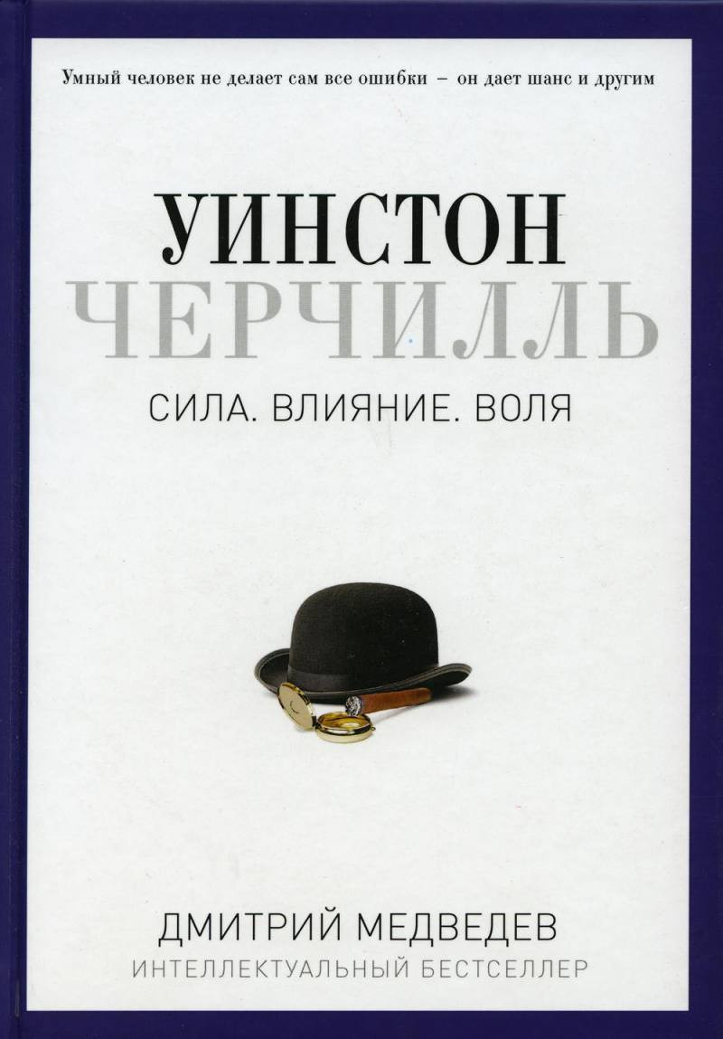 Книга Рипол Классик Уинстон Черчилль. Сила. Влияние. Воля / 9785386096311 (Медведев Д.Л.)