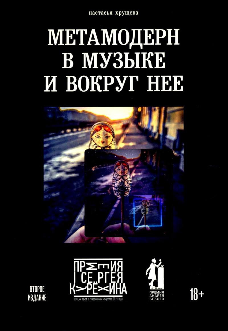 Книга Рипол Классик Метамодерн в музыке и вокруг нее / 9785386148461 (Хрущева Н.А.) — фото 1