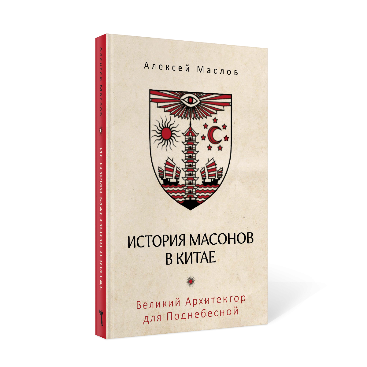 Книга Рипол Классик История масонов в Китае, твердая обложка (Маслов Алексей) — фото 2