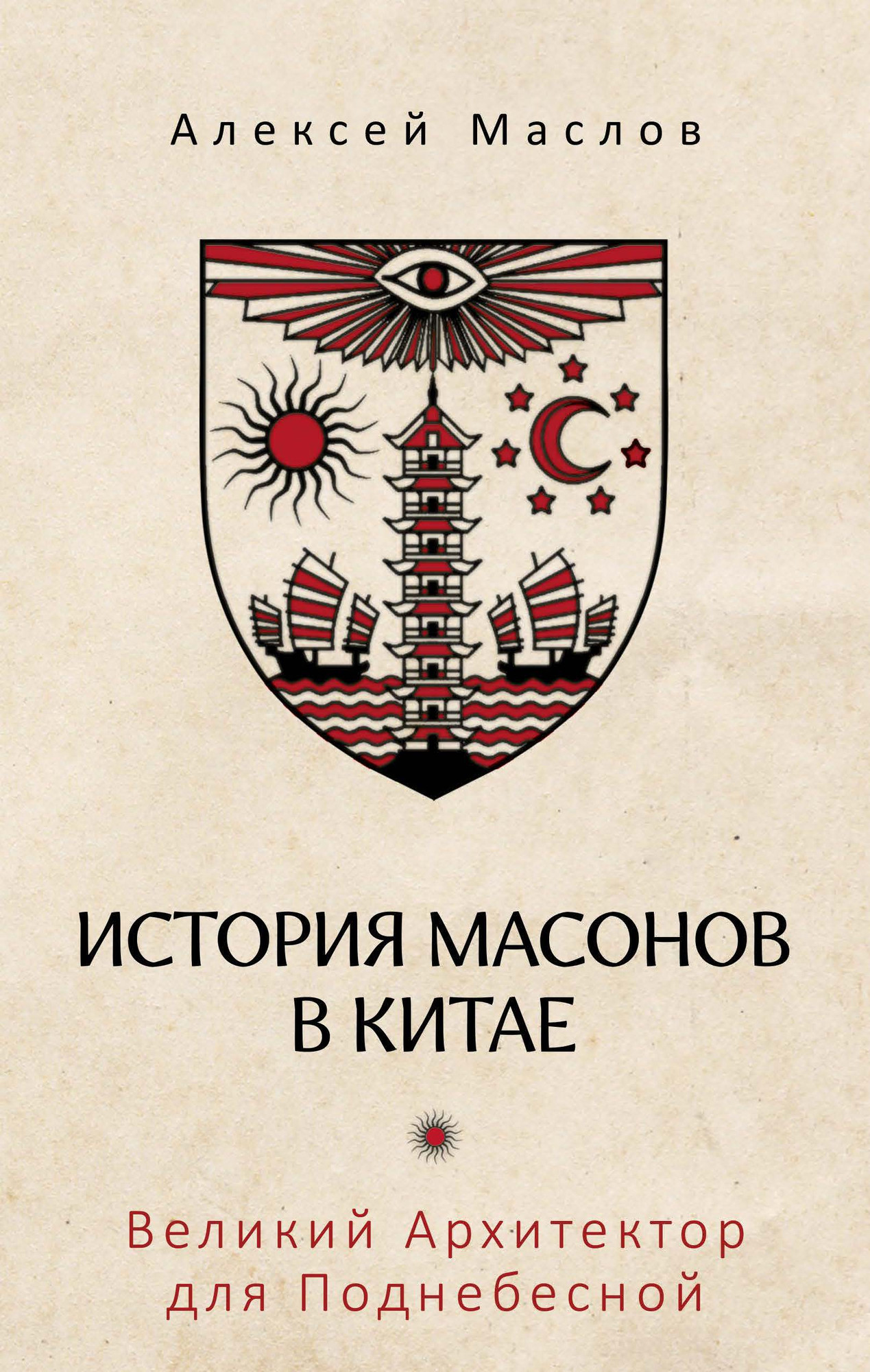 Книга Рипол Классик История масонов в Китае, твердая обложка (Маслов Алексей)