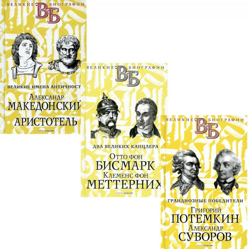 Набор нехудожественных книг Рипол Классик Жизнь великих. Полководцы и государственные деятели