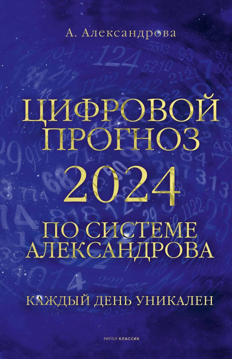 Нехудожественная книга Рипол Классик Цифровой прогноз по системе Александрова / 9785386151096 (Александрова А.)