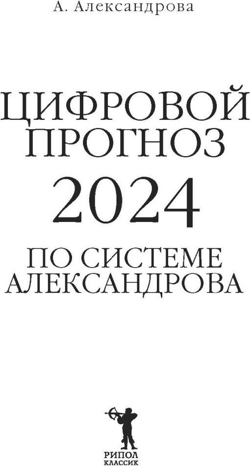 Нехудожественная книга Рипол Классик Цифровой прогноз по системе Александрова / 9785386151096 (Александрова А.) — фото 2
