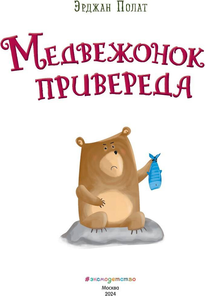 Художественная книга Эксмо Медвежонок-привереда, твердая обложка (Полат Эрджан) — фото 2