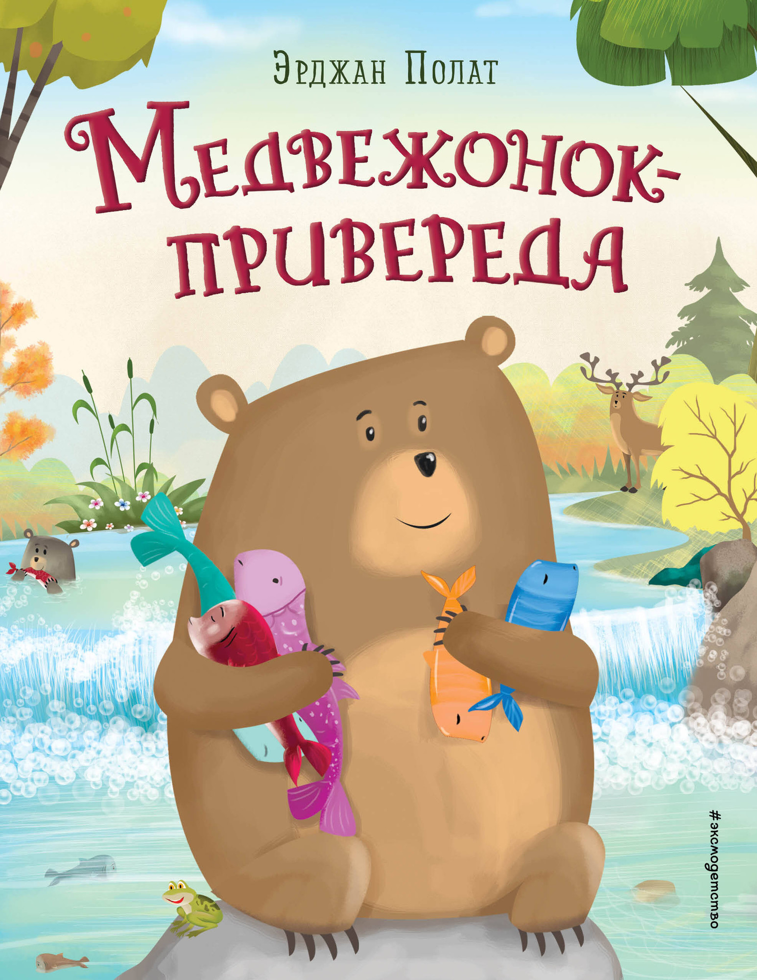 Художественная книга Эксмо Медвежонок-привереда, твердая обложка (Полат Эрджан) — фото 1