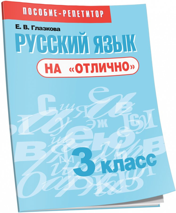 Учебное пособие Попурри Русский язык на отлично. 3 класс, мягкая обложка (Глазкова Елена)
