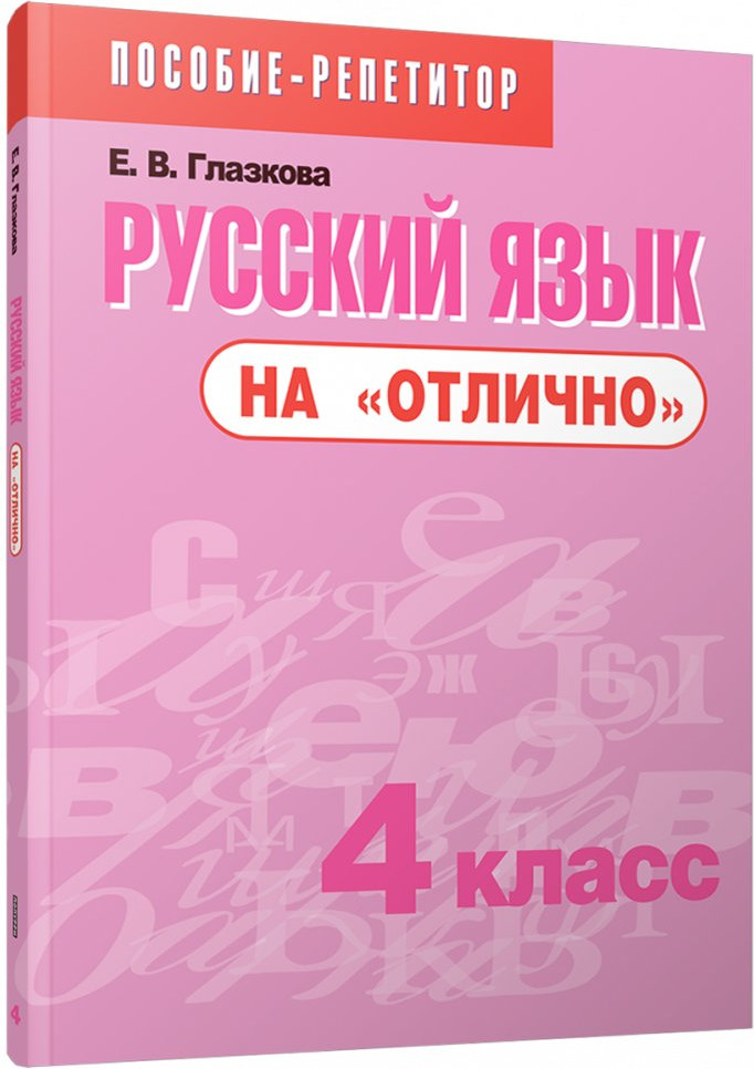 Учебное пособие Попурри Русский язык на отлично. 4 класс, мягкая обложка (Глазкова Елена)
