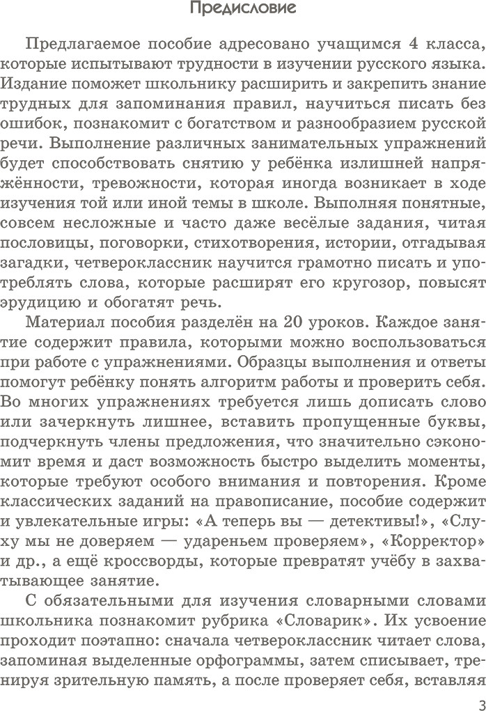Учебное пособие Попурри Русский язык на отлично. 4 класс, мягкая обложка (Глазкова Елена) — фото 3