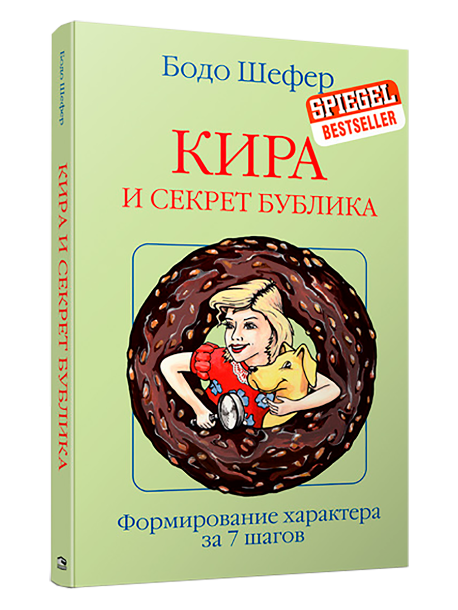 Нехудожественная книга Попурри Кира и секрет бублика / 9789851557451 (Шефер Б.) — фото 1